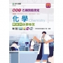 乙級化學學術科必勝秘笈-新時代(第六版)-附MOSME行動學習一點通：評量．擴增