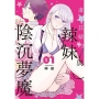 虛有其婊的辣妹與陰沉夢魔 1