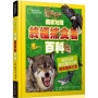 國家地理終極捕食動物百科:有史以來最完整的世界捕食動物大全