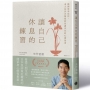 讓自己休息的練習：拋開效率崇拜，東大急診名醫寫給焦慮世代的心靈指南