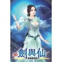 劍與仙20