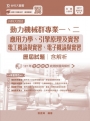 動力機械群歷屆試題(含解析本)專一應用力學、引擎原理及實習、專二電工概論與實習、電子概論與實習-2019