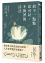 放下一點點也可以，不執著的活法
