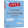 這題會考！土地法與土地相關稅法概要