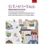 創意․都市․幸福感─驅動區域創新及經濟成長