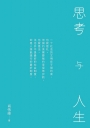 思考與人生（簡體版）