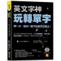 英文字神玩轉單字：學一次，能用一輩子的單字記憶法！