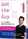 Get the Guy：男人完全解密，讓妳喜歡的他愛上妳！