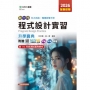 程式設計實習升學寶典-電機與電子群-2026年(全新改版)-五版-新一代 科大四技-附贈MOSME行動學習一點通：評