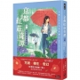 京都紅莊奇譚(卷三)愛情在細雨中詛咒