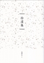 臺南作家作品集第十四輯：《拾遺集》