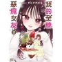 我的全糖惡魔女友(2)