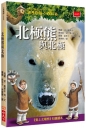 神奇樹屋小百科9：北極熊與北極
