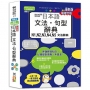 最新版 QR Code朗讀隨看隨聽精裝本精修關鍵字版日本語文法.句型辭典 N1,N2,N3,N4,N5文法辭典(25K+QR Code線上音檔)