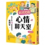 歡迎光臨心情聊天室:給少年的74個情緒解方(家庭篇)