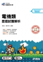 升科大四技－電機類歷屆試題解析(2027最新版)