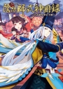 陰陽師式神圖錄～公式視覺導引手冊～ 全(首刷附錄版)