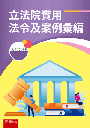 立法院實用法令及案例彙編