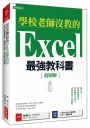 學校老師沒教的Excel最強教科書