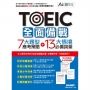 TOEIC全面備戰 7大題型應考策略 + 13大情境必備詞彙 (MP3下載版)