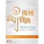 SolidEdge機械設計寶典