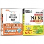 日本語單字分類辭典N1,N2及日檢 N1,N2必背比較文法：日本語單字分類辭典N1,N2單字分類辭典+新制日檢！絕對合格 N1,N2必背比較文法大全(25K+MP3)