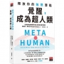覺醒，成為超人類：釋放你的無窮潛能