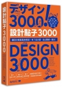 設計點子3000【暢銷收藏版】:結合版型、配色、LOGO之3000個 突破創意瓶頸的設計大全!