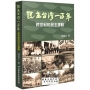 民主台灣一百年：跨世紀的民主運動
