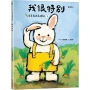 我很特別（奇奇兔成長繪本①）
