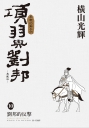 項羽與劉邦 典藏版(10)