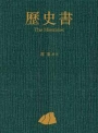 歷史書