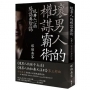壞男人的權謀霸術:玩轉人心的陽謀與陰謀