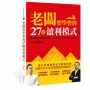 老闆要學會的27種盈利模式