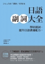 日語副詞大全:學好副詞,提升日語溝通能力。