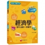 2023經濟學[歷年試題+模擬考]:加強練筆上考場不用怕!(含111年統測試題解析)〔升科大四技〕