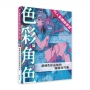 向人氣繪師學習色彩與角色：磨練色彩品味的插圖技巧集
