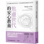 焦慮世代的安心教養:放下憂懼,陪伴Ｉ世代孩子,共同迎接瞬息萬變的未來世界