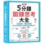 【圖解】5分鐘鍛鍊思考大全：3大思考法 × 24個商業框架，提升你的思維與表達、創意與企劃、解決問題的能力！