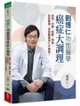 劉博仁 功能醫學癌症大調理：檢測、治療、營養、預後，全面關照，促使腫瘤凋亡不復發！