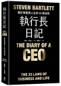 執行長日記【耀黑燙金版】:關於事業與人生的33條法則