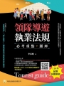 領隊導遊執業法規--必考重點+題庫(第十版):隨書附113年-114年最新試題解析、考試規則