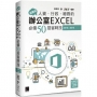 超實用！人資．行政．總務的辦公室EXCEL必備50招省時技(2016/2019)