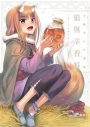 小梅 畫集 狼與辛香料 ~第十年的蘋果酒~