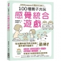 100種親子共玩感覺統合遊戲