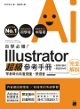 自學必備！Illustrator 超級參考手冊