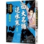 四大名捕逆水寒(下)捕神【經典新版