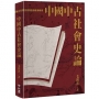 中國中古社會史論(二版)