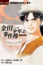 金田一少年之事件簿 復刻愛藏版 -9 飛驒機關宅邸殺人事件  (再版)