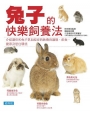 兔子的快樂飼養法(經典版)